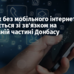 Донецьк без мобільного інтернету: що відбувається зі зв’язком на окупованій частині Донбасу