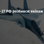 Літак Су-27 РФ розбився: екіпаж загинув