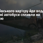 З Монахівського кар’єру йде вода: затоплені автобуси спливли на поверхню