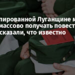 На оккупированной Луганщине мужчины начали массово получать повестки: в ОВА рассказали, что известно