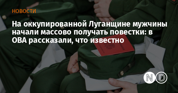 На оккупированной Луганщине мужчины начали массово получать повестки: в ОВА рассказали, что известно