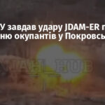 Су-27 ЗСУ завдав удару JDAM-ER по скупченню окупантів у Покровську