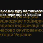 РФ посилює цензуру на тимчасово окупованих територіях України