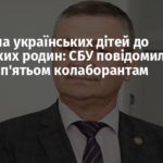 Передача українських дітей до російських родин: СБУ повідомила про підозру п’ятьом колаборантам