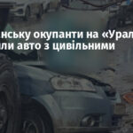 У Довжанську окупанти на «Уралі» розчавили авто з цивільними