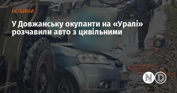 У Довжанську окупанти на «Уралі» розчавили авто з цивільними