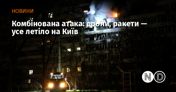 Комбінована атака: дрони, ракети — усе летіло на Київ Комбінована атака: дрони, ракети — усе летіло на Київ