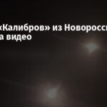 Запуск «Калибров» из Новороссийска попал на видео