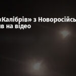 Запуск «Калібрів» з Новоросійська потрапив на відео