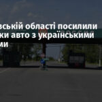 У Ростовській області посилили перевірки авто з українськими номерами