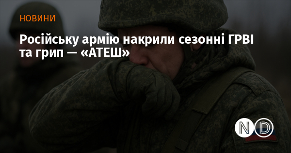 Російську армію накрили сезонні ГРВІ та грип — «АТЕШ»
