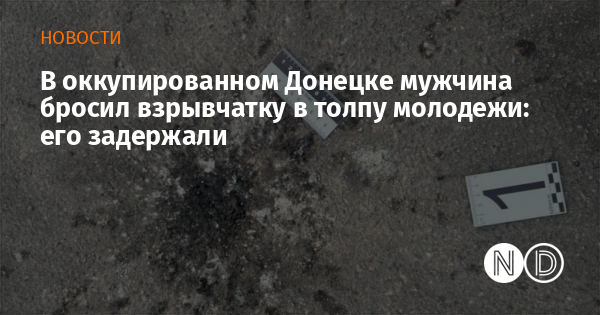 В оккупированном Донецке мужчина бросил взрывчатку в толпу молодежи: его задержали