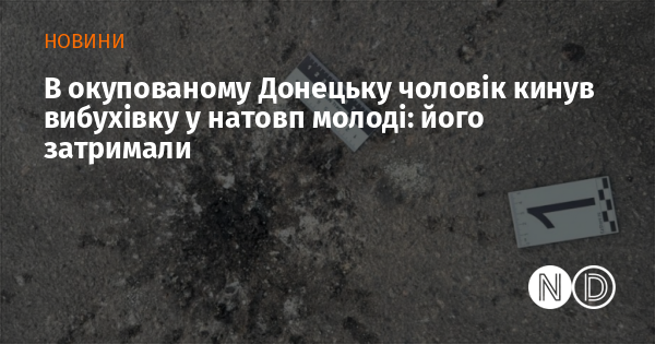 В окупованому Донецьку чоловік кинув вибухівку у натовп молоді: його затримали В окупованому Донецьку чоловік кинув вибухівку у натовп молоді: його затримали