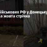 П’яних військових РФ у Донецьку налякала жовта стрічка