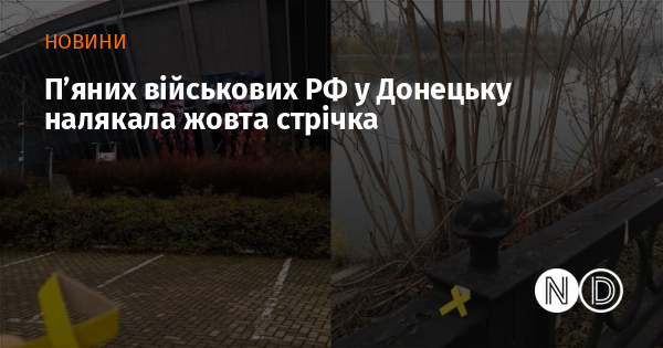 П’яних військових РФ у Донецьку налякала жовта стрічка