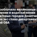 НАБУ разоблачило миллионные хищения на отоплении и водоснабжении прифронтовых городов Донетчины: задержан экс-глава департамента Донецкой ОВА