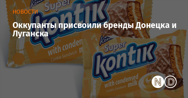 Оккупанты присвоили бренды Донецка и Луганска ► Оккупанты присвоили бренды Донецка и Луганска ►