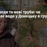 Шахтні води та нові труби: чи побільшає води у Донецьку в грудні ►