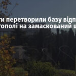 Окупанти перетворили базу відпочинку в Севастополі на замаскований штаб