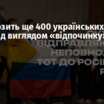 РФ вивозить ще 400 українських дітей із ТОТ під виглядом «відпочинку»