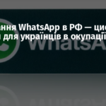Блокування WhatsApp в РФ — цифрова ізоляція для українців в окупації