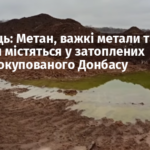 Волинець: Метан, важкі метали та радіація містяться у затоплених шахтах окупованого Донбасу