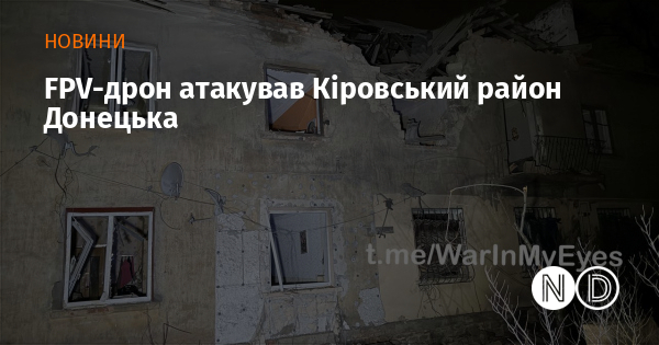 FPV-дрон атакував Кіровський район Донецька FPV-дрон атакував Кіровський район Донецька