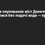 Декілька окупованих міст Донеччини залишилися без подачі води — причина