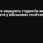 Окупанти змушують студентів-медиків працювати у військових госпіталях