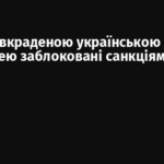 Судна з вкраденою українською пшеницею заблоковані санкціями
