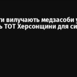 Окупанти вилучають медзасоби у лікарень ТОТ Херсонщини для силовиків