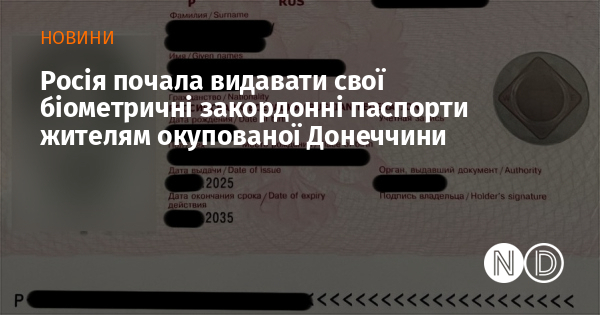Росія почала видавати свої біометричні закордонні паспорти жителям окупованої Донеччини