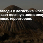 Шахты, заводы и логистика: Россия выстраивает военную экономику на захваченных территориях