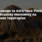 Шахти, заводи та логістика: Росія будує військову економіку на захоплених територіях