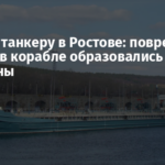 Удар по танкеру в Ростове: поврежден корпус, в корабле образовались пробоины