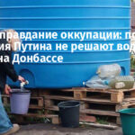 Новое оправдание оккупации: почему обещания Путина не решают водный кризис на Донбассе