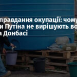 Нове виправдання окупації: чому обіцянки Путіна не вирішують водну кризу на Донбасі