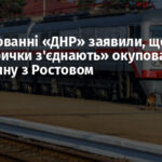 В угрупованні «ДНР» заявили, що «електрички з’єднають» окуповану Донеччину з Ростовом