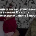 Депортація у вигляді усиновлення. Окупанти вивезли 12 сиріт з Мелітопольського району Запорізької області