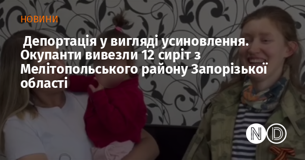 Депортація у вигляді усиновлення. Окупанти вивезли 12 сиріт з Мелітопольського району Запорізької області