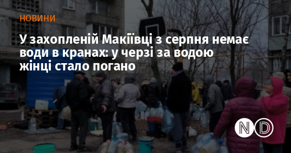 У захопленій Макіївці з серпня немає води в кранах: у черзі за водою жінці стало погано