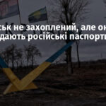 Покровськ не захоплений, але окупанти вже роздають російські паспорти