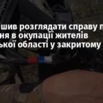 Суд вирішив розглядати справу про катування в окупації жителів Запорізької області у закритому режимі