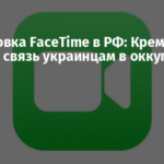 Блокировка FaceTime в РФ: Кремль отрезал связь украинцам в оккупации