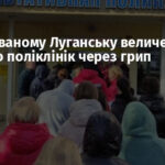 В окупованому Луганську величезні черги до поліклінік через грип