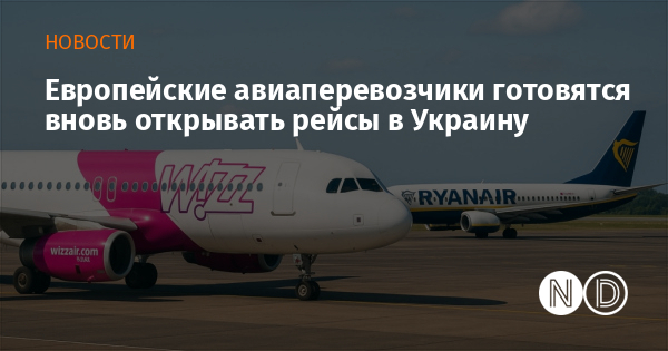 Европейские авиаперевозчики готовятся вновь открывать рейсы в Украину