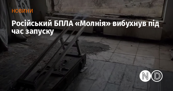 Російський БПЛА «Молнія» вибухнув під час запуску