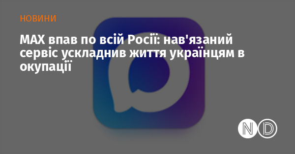 MAX впав по всій Росії: нав’язаний сервіс ускладнив життя українцям в окупації MAX впав по всій Росії: нав’язаний сервіс ускладнив життя українцям в окупації