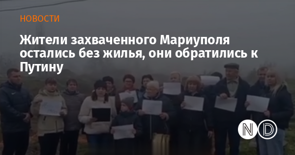Жители захваченного Мариуполя остались без жилья, они обратились к Путину