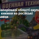 На ТОТ Запорізької області окупанти міняють книжки на російські розмальовки